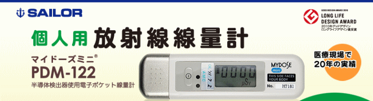 日本製 個人用 放射線線量器 マイドーズミニ